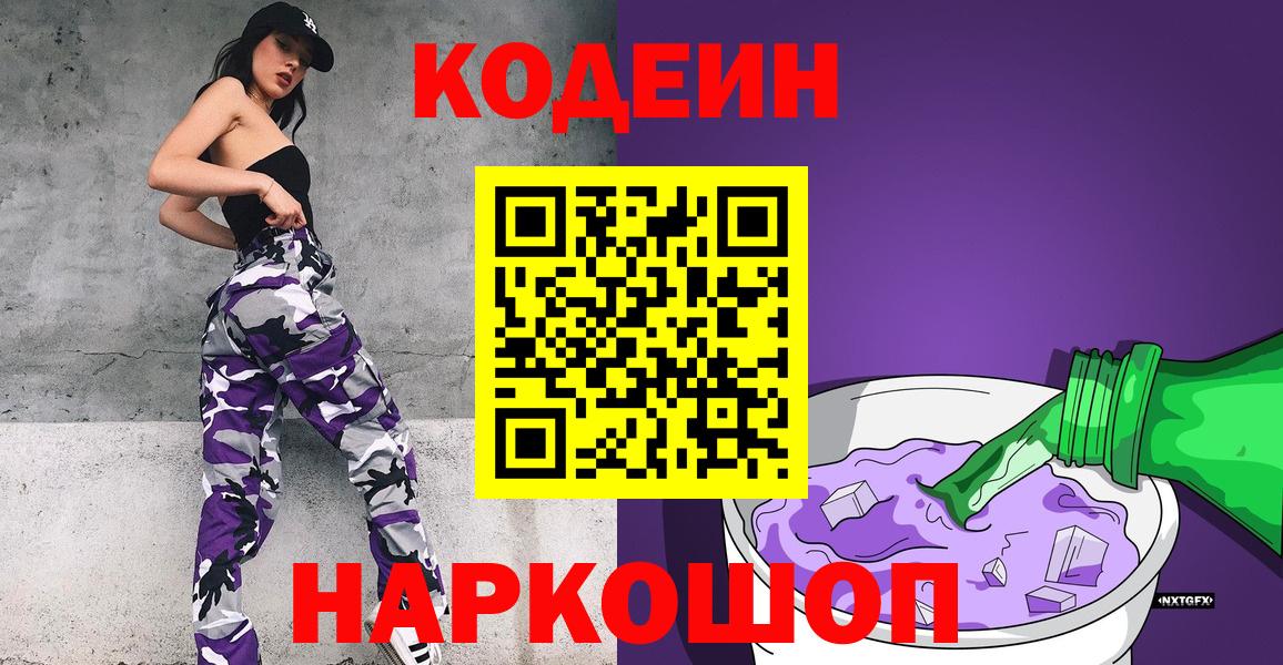 Кодеиновый сироп Lean Purple Drank Валуйки
